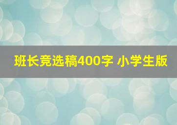 班长竞选稿400字 小学生版